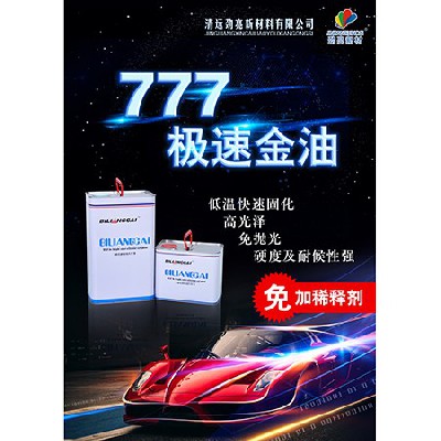 必亮彩極速金油（超快干型777）